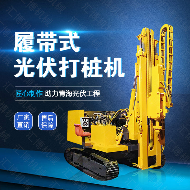 供應(yīng)光伏發(fā)電打樁機(jī)，履帶光伏液壓打樁機(jī)